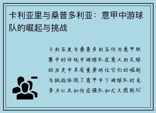 卡利亚里与桑普多利亚：意甲中游球队的崛起与挑战