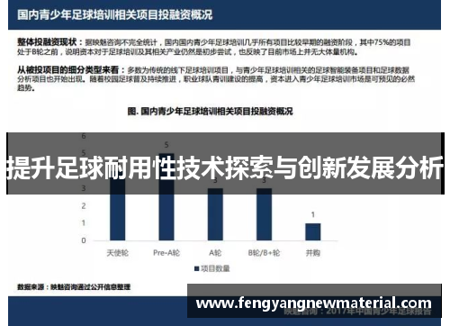 提升足球耐用性技术探索与创新发展分析