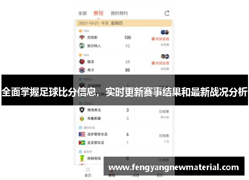 全面掌握足球比分信息，实时更新赛事结果和最新战况分析