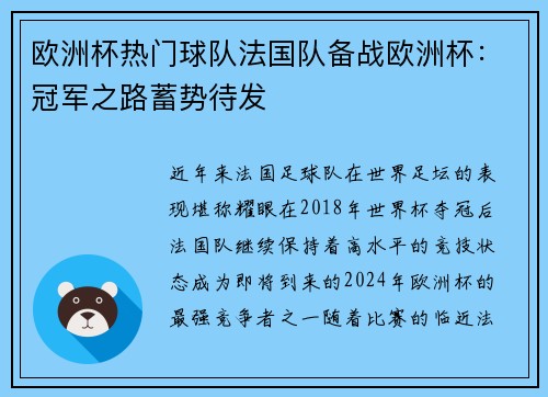 欧洲杯热门球队法国队备战欧洲杯：冠军之路蓄势待发