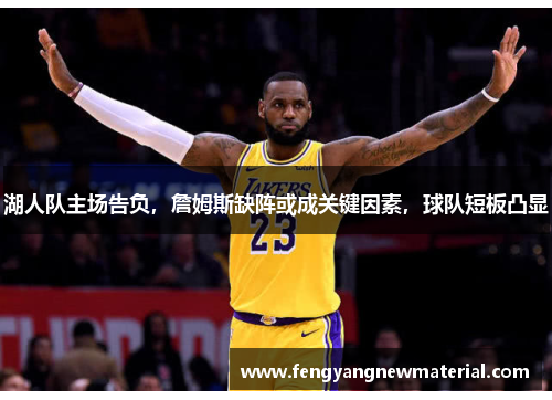 湖人队主场告负，詹姆斯缺阵或成关键因素，球队短板凸显
