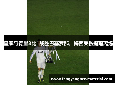 皇家马德里3比1战胜巴塞罗那，梅西受伤提前离场