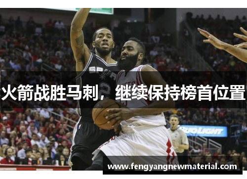 火箭战胜马刺，继续保持榜首位置